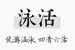 泳活名字的寓意及含义