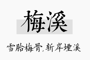 梅溪名字的寓意及含义