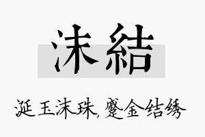 沫结名字的寓意及含义