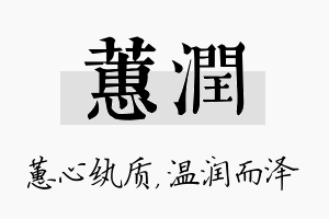 蕙润名字的寓意及含义