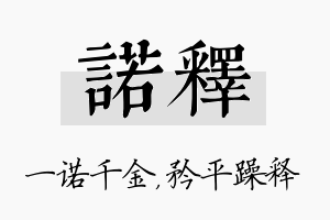 诺释名字的寓意及含义