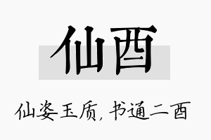 仙酉名字的寓意及含义