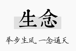 生念名字的寓意及含义