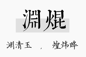 渊焜名字的寓意及含义