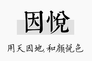 因悦名字的寓意及含义