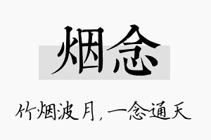 烟念名字的寓意及含义