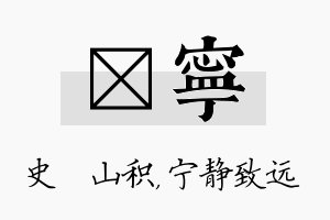 宬宁名字的寓意及含义