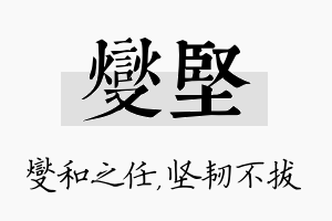 燮坚名字的寓意及含义