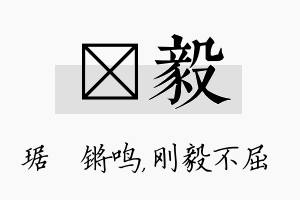 瑀毅名字的寓意及含义