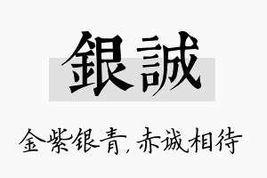 银诚名字的寓意及含义