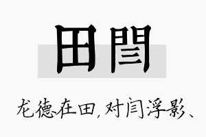 田闫名字的寓意及含义