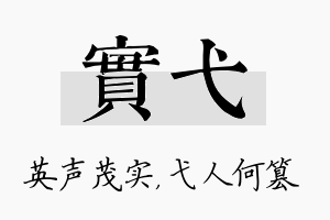 实弋名字的寓意及含义