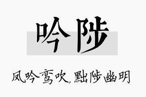 吟陟名字的寓意及含义