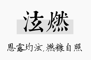 泫燃名字的寓意及含义