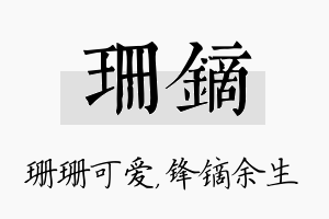 珊镝名字的寓意及含义