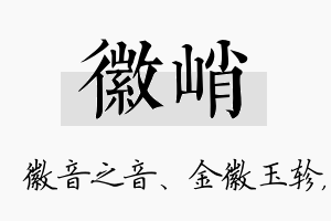 徽峭名字的寓意及含义