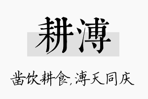 耕溥名字的寓意及含义