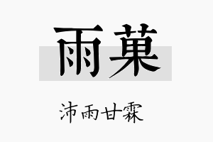 雨菓名字的寓意及含义