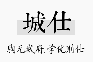 城仕名字的寓意及含义