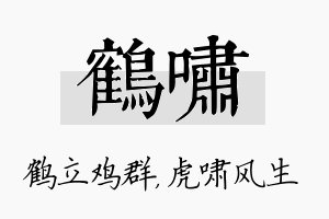 鹤啸名字的寓意及含义