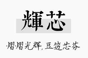 辉芯名字的寓意及含义