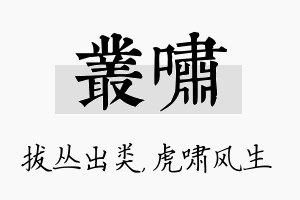 丛啸名字的寓意及含义