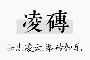 凌砖名字的寓意及含义