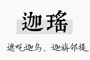 迦瑶名字的寓意及含义