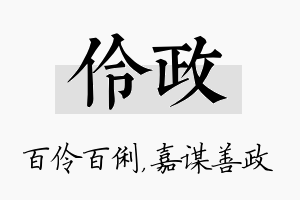 伶政名字的寓意及含义