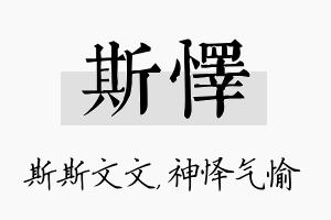 斯怿名字的寓意及含义