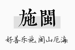 施闽名字的寓意及含义