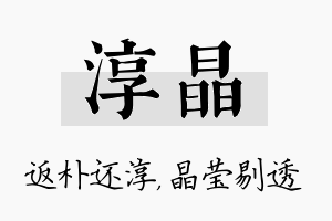 淳晶名字的寓意及含义