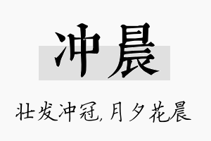 冲晨名字的寓意及含义