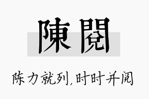 陈阅名字的寓意及含义