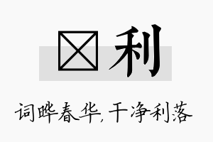 晔利名字的寓意及含义