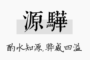 源骅名字的寓意及含义