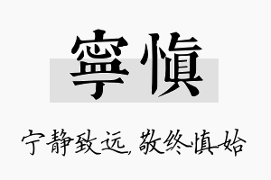 宁慎名字的寓意及含义