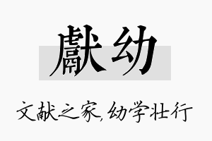 献幼名字的寓意及含义