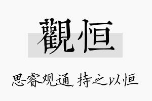 观恒名字的寓意及含义