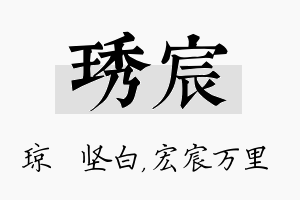 琇宸名字的寓意及含义