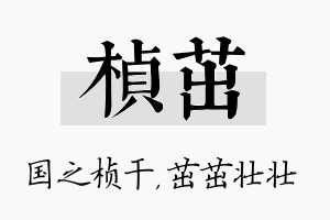 桢茁名字的寓意及含义