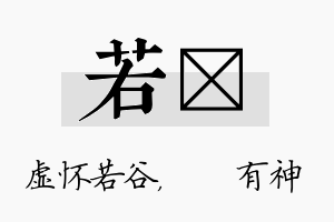 若烔名字的寓意及含义