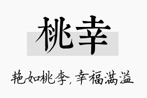 桃幸名字的寓意及含义