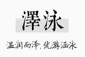 泽泳名字的寓意及含义