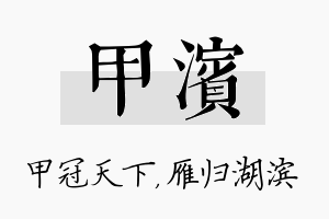 甲滨名字的寓意及含义