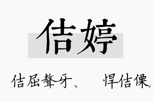 佶婷名字的寓意及含义