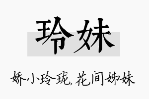 玲妹名字的寓意及含义