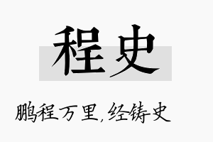 程史名字的寓意及含义