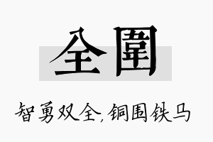 全围名字的寓意及含义