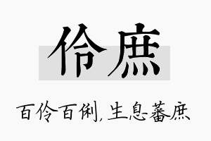 伶庶名字的寓意及含义